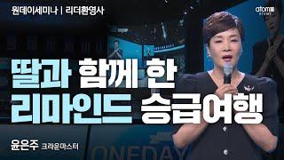 #리더환영사 딸이 성공해 주셔서 감사하대요ㅣ윤은주CMㅣ2023년 06월 01일 원데이세미나