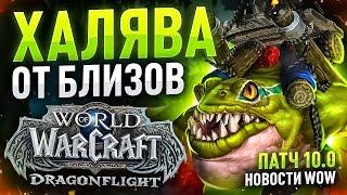 РОЗЫГРЫШ ДФ ДРОПСЫ WOW DRAGONFLIGHT НОВОСТИ ВОВ ДРАГОНФЛАЙ ПАТЧ 10.0 ДФ