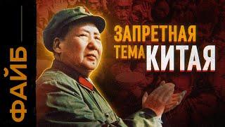 Самый безумный диктатор. Голод революция Китай. Катастрофа Мао Цзэдуна  ФАЙБ