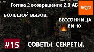 #15 БОЛЬШОЙ ВЫЗОВ БЕССОННИЦА ВИНО Готика 2 возвращение 2.0 альтернативный баланс. Гайд. СЕКРЕТЫ