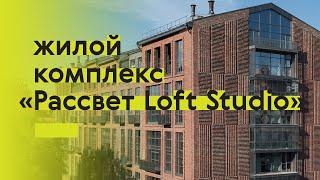 Рассвет Loft Studio