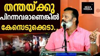 LIVE  SURESH GOPI   ഒറ്റ തന്തയ്ക്കു പിറന്നവരാണെങ്കില്‍ കേസ് CBIക്ക് വിടു  സുരേഷ് ഗോപി