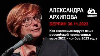 Александра Архипова  Как эволюционирует язык российской пропаганды  Берлин 30.11.2023