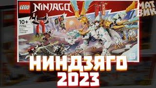 Ниндзяго - ЕСТЬ Наборы 2023 по CORE  Матвик Ниндзягоманов