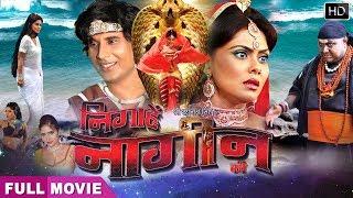 Nigahe Nagin Ki -  सुपरहिट भोजपुरी Full फिल्म - Bhojpuri Movie  Rinku Ghosh