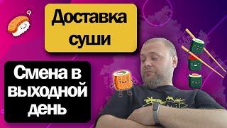 Смена курьером в суши на своем авто - выходной оплачиваемый день