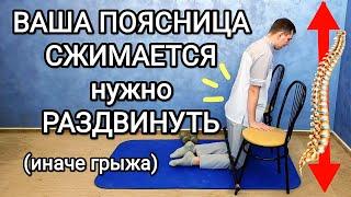 Ваша поясница сжимается ее нужно раздвинуть  Одно упражнение при грыже и для профилактики