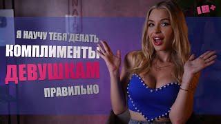 Как делать КОМПЛИМЕНТЫ ДЕВУШКАМ и женщинам? Психология отношений. 18+