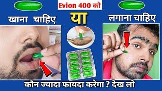 Evion 400 को खाए या चेहरा पर लगाए  Vitamin e Capsules For Skin  Evion 400 For Skin