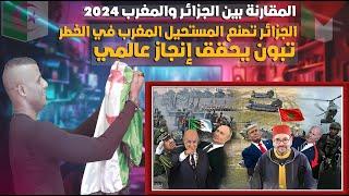 مقارنة بين الجزائر و المغرب في 2024 و تبون يعيد أمجاد بومدين