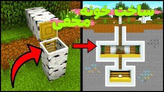 چطوری یه جای مخفی بسازیم توی ماینکرفت که دوستامون نفهمن؟  Minecraft Secret Base #1