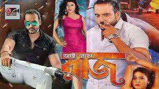 I Am Razz  আই এ্যাম রাজ  Bangla Movies  Kibria Films  Full HD  2019