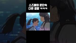 10초만에 보는 스즈메의 문단속 다른 결말 ㅋㅋㅋㅋ