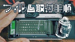 フィルムの入れ方と取り出し方を Nikon F3 で解説