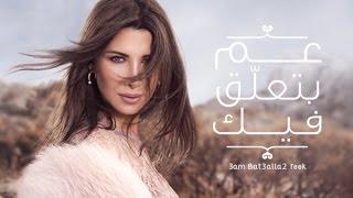 Nancy Ajram - 3am Bet3alla2 Feek Official Lyrics Video  نانسي عجرم - عم بتعلق فيك