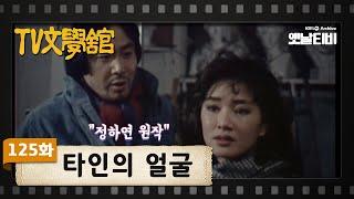 TV문학관 125화 타인의 얼굴  19840317