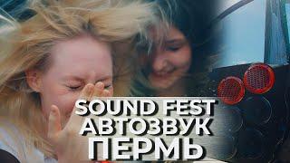 АВТОЗВУК В ПЕРМИ  ВАЛЕВО  Sound Fest 2024