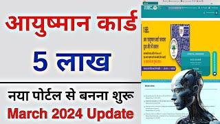 aayshman card registration 2024  आयुषमान कार्ड रजिस्ट्रेशन 2024  March Update