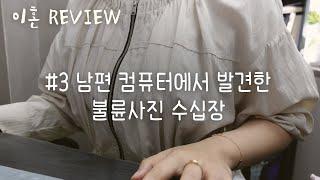 이혼리뷰 Ep.3 남편이 상간녀와 찍은 사진 수십장을 발견하다