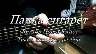 Пачка сигарет Кино Виктор Цой. Текст аккорды разбор