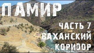 Памир.Ваханский коридор