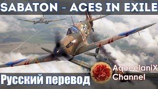 Sabaton - Aces in Exile - Русский перевод  Субтитры