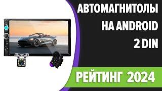 ТОП—7. Лучшие автомагнитолы на Android 2 DIN навигация поддержка камер. Рейтинг 2024 года