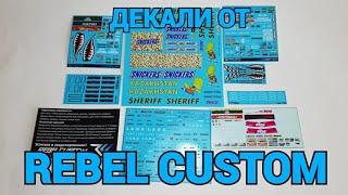 ГДЕ КУПИТЬ ДЕКАЛИ??? ПИСЬМО С ДЕКАЛЯМИ ОТ REBEL CUSTOM  АЙДАРА 