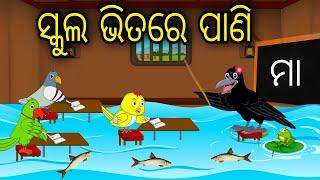 School bhitare pani  Odia Cartoon Odia Bird StoriesOdia Chadhei Gapa Odia Moral StoryOdia Gapa