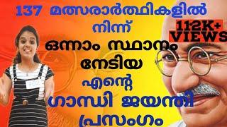 ഗാന്ധി ജയന്തി പ്രസംഗംഒന്നാം സ്ഥാനം ലഭിച്ച പ്രസംഗംGandhi jayanti speechMalayalamGandhi prasangam