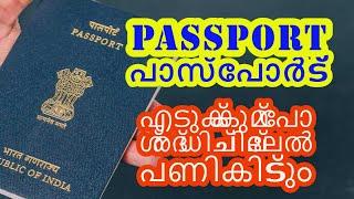 പുതിയ  പാസ്പോർട്ട് എടുക്കുന്നവർ  What are the documents required for passport application