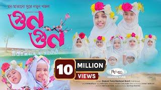 শিশুদের অসাধারন গজল  গুন গুন করে মৌ  GunGun Kore Mow  Heaven Tune Child Group  New Gojol