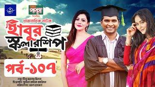 ধারাবাহিক নাটক - হাবুর স্কলারশিপ পর্ব ১০৭  Habur Scholarship EP 107  Tanzika Amin Rashed Shemanto