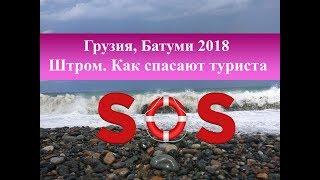 Батуми 2018 Шторм на море Тонет турист работа спасателей