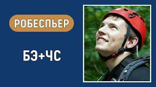 Робеспьер. Ролевая и Болевая функции. БЭ+ЧС. Соционика. Типирование по аспектам.