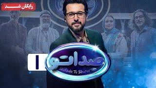 گیم شو صداتو - فصل 1 - قسمت 1  Sedato Game Show - Season 1 - Episode 1