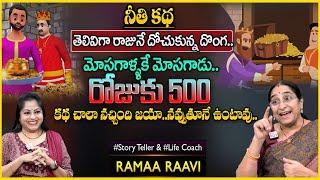 Ramaa Raavi  Interesting Moral Story in Telugu  Best Moral Video  Bedtime Stories  SumanTV