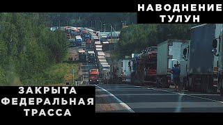 САМАЯ БОЛЬШАЯ ПРОБКА НА ФЕДЕРАЛЬНОЙ ТРАССЕ НАВОДНЕНИЕ В ТУЛУНЕ