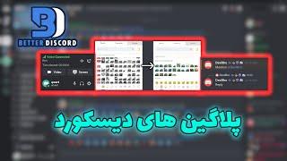 پلاگین های دیسکورد  discord plugins