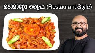 ടൊമാറ്റോ ഫ്രൈ  Tomato Fry - Kerala Style Recipe  Tomato Roast  Restaurant Style Recipe