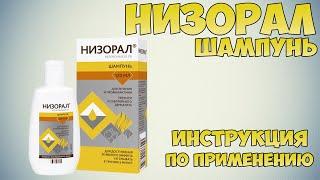 Низорал шампунь инструкция по применению препарата Показания как применять обзор препарата