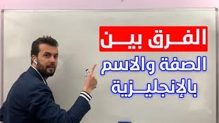 اختبر مستواك  ما الفرق بين الصفة والاسم باللغة الانجليزية؟