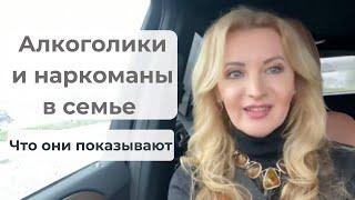 Алкоголики и наркоманы в семье что они показывают.