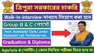 ত্রিপুরা সরকারি চাকরি 2024  iiit Agartala Job Vacancy 2024