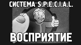 Fallout 4 - S.P.E.C.I.A.L. Восприятие Перевод