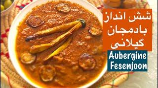 شش انداز بادمجان گیلانی خوشمزه به روش محلی