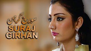 Suraj Girhan Short Film Urdu Tele Film  Uroosa Qureshi Farah Nadir  AMW Production