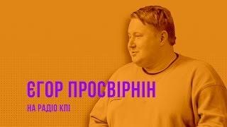Егор Просвирнин в гостях у РКПИ
