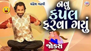 નવું કપલ ફરવા ગયું  Jokes new  Gujarati comedy video  Full comedy show