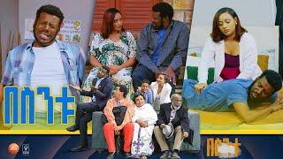 በስንቱ Besintu S2 EP.37 ፖድካስት 1